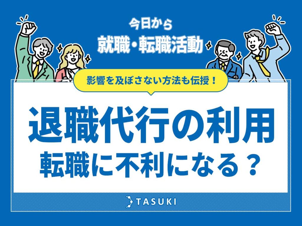 退職代行転職