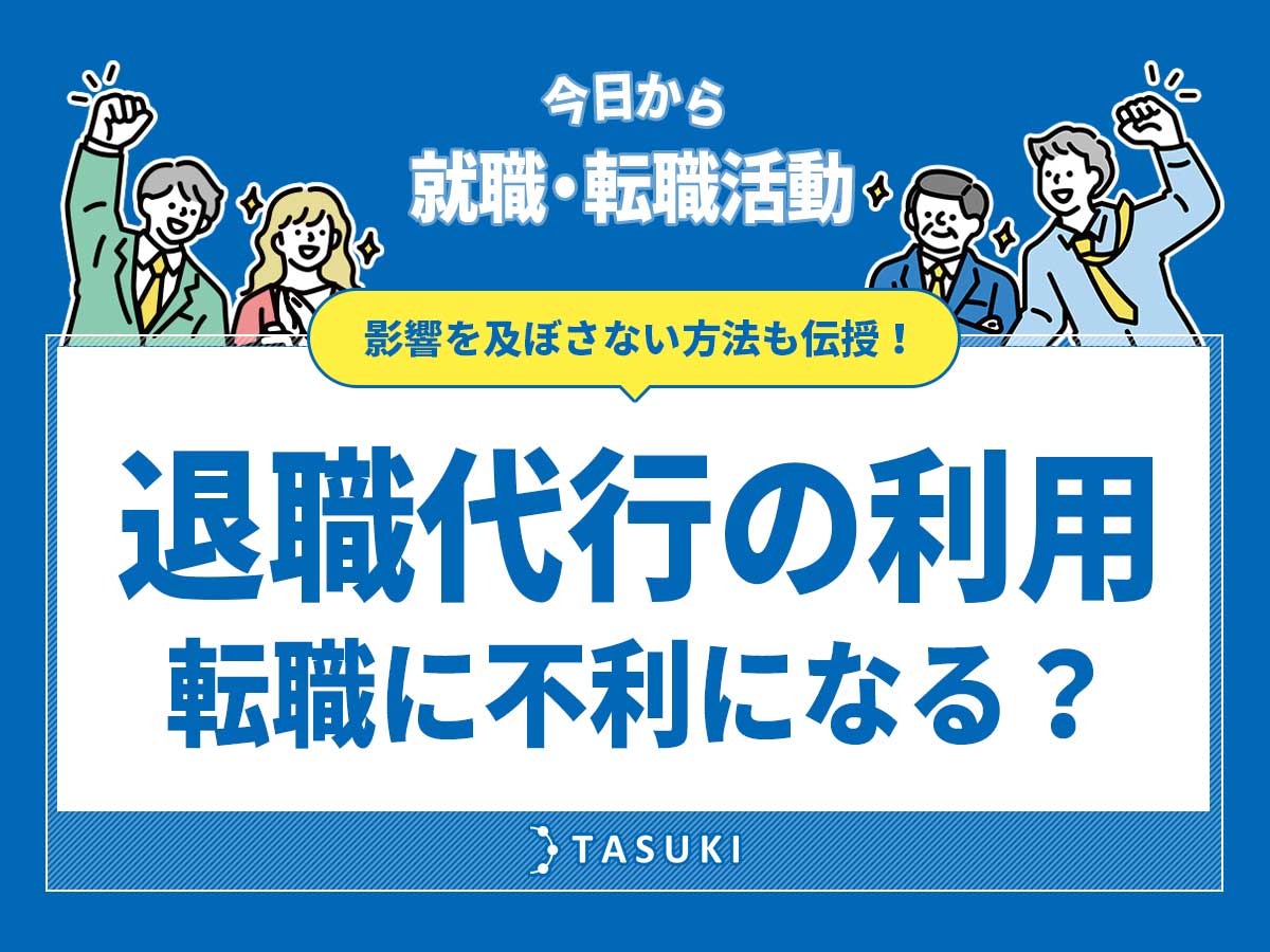退職代行転職