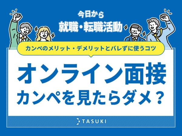 オンライン面接（web面接）でカンペ