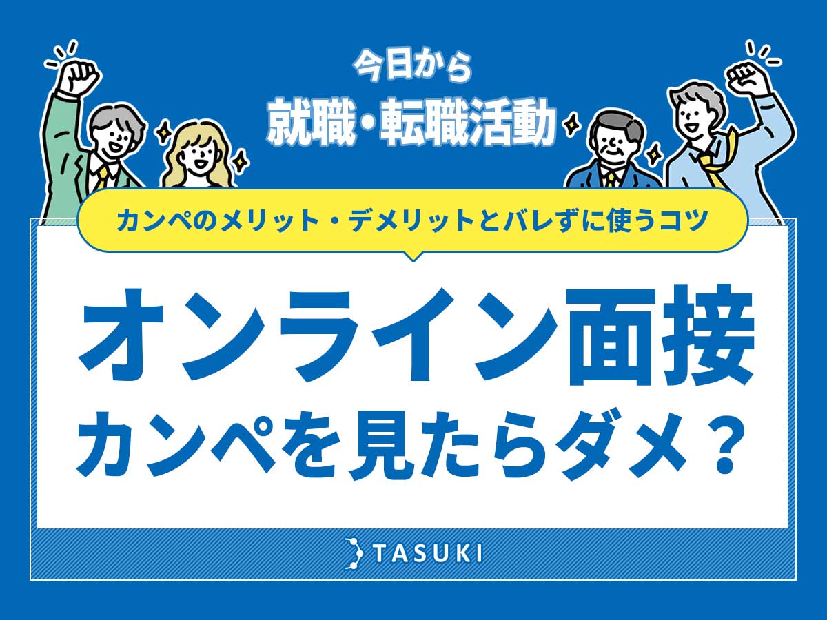 オンライン面接（web面接）でカンペ
