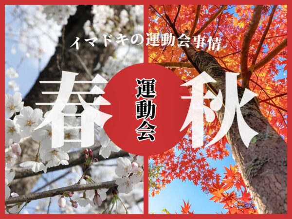 いまどきの運動会事情