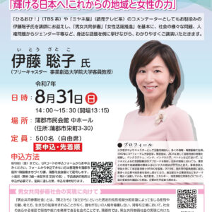 伊藤聡子氏の講演会チラシ
