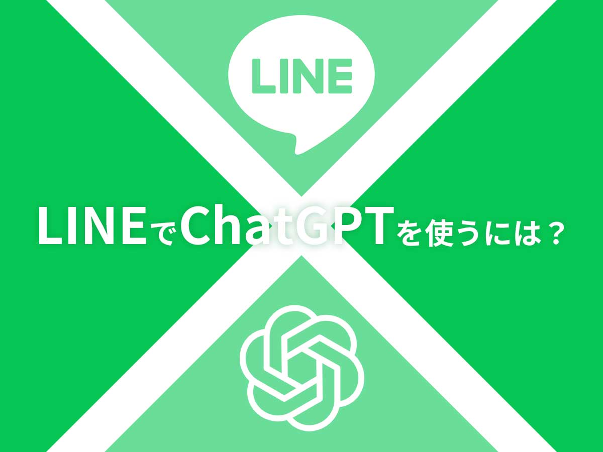 LINE-ChatGPT使用方法