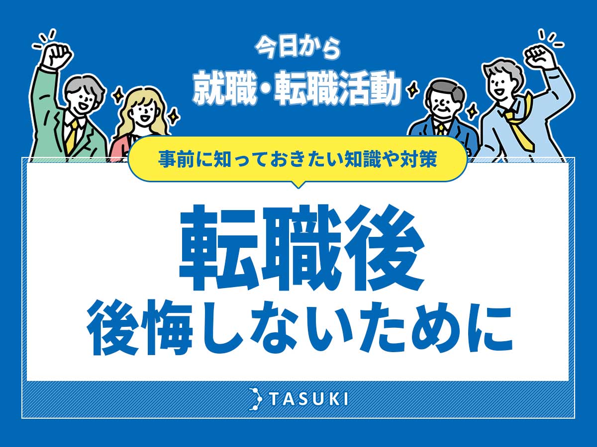 転職後後悔