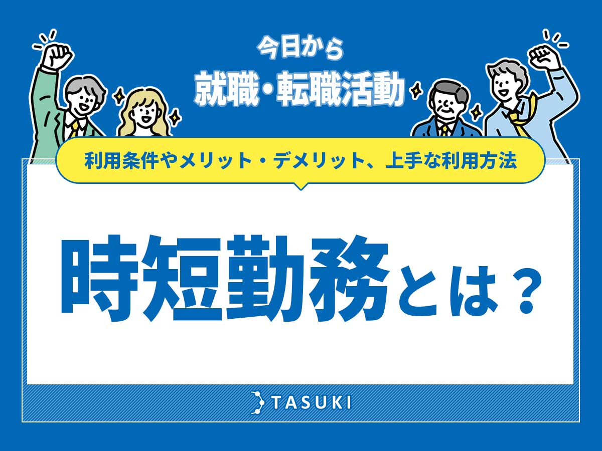 時短勤務とは