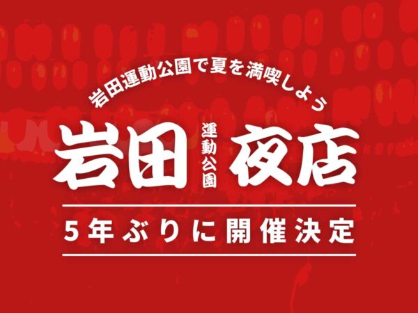 豊橋_岩田運動公園夜店