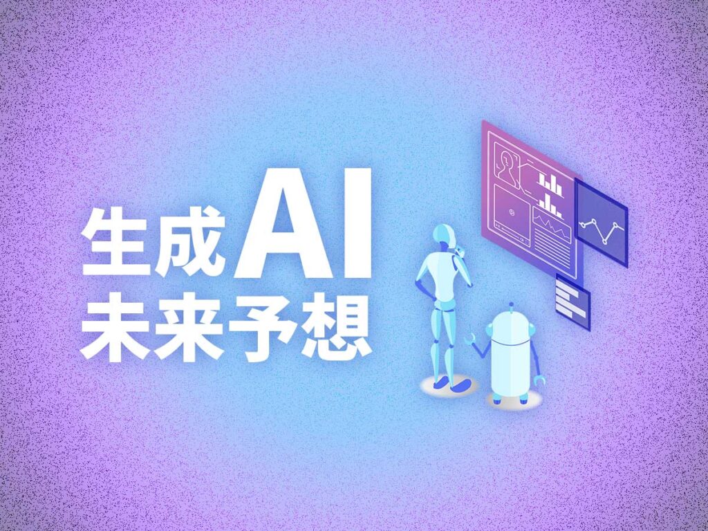 生成AI未来予想