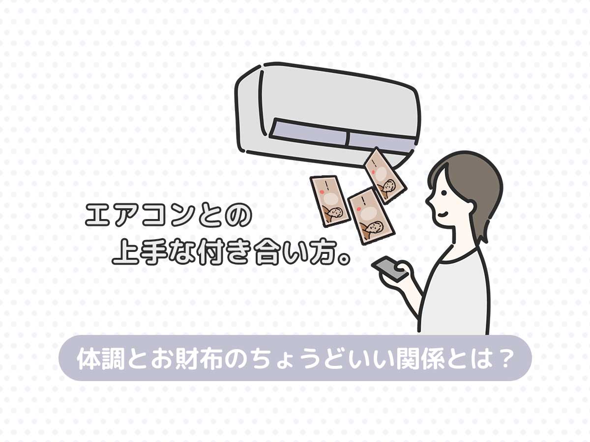 エアコン電気代使い方