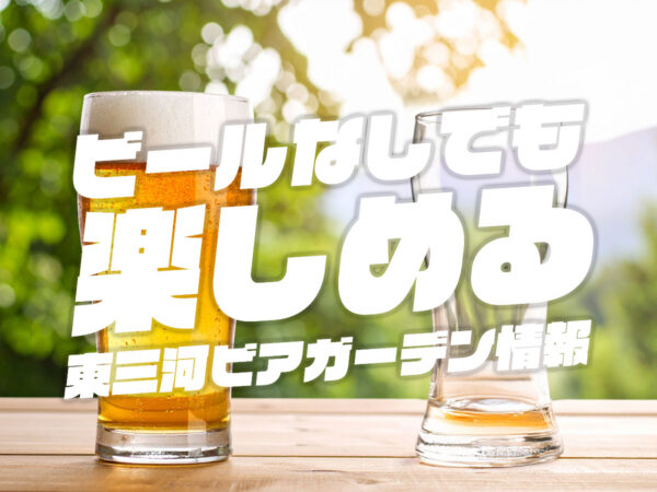 東三河ビアガーデン2025