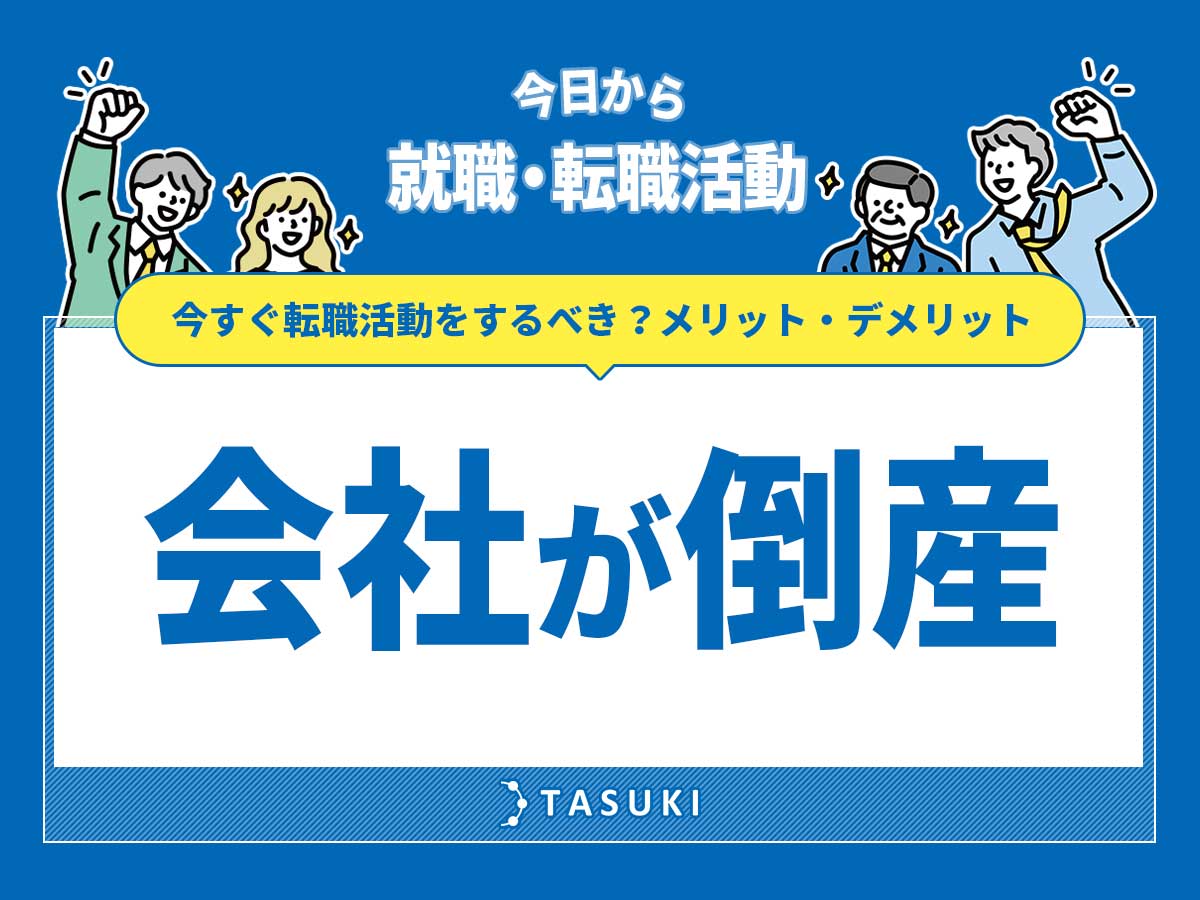 会社倒産転職