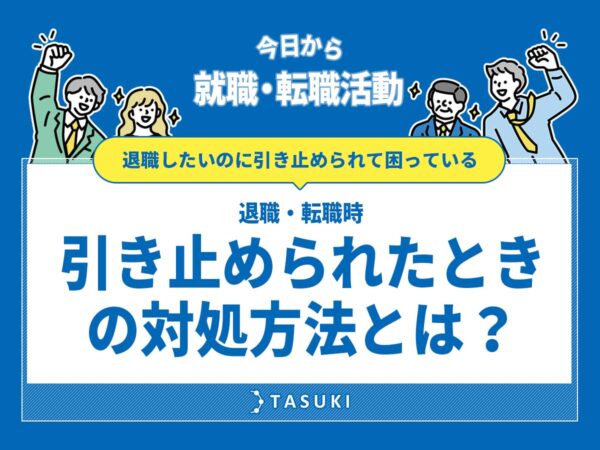 退職引き止められたときの対処法
