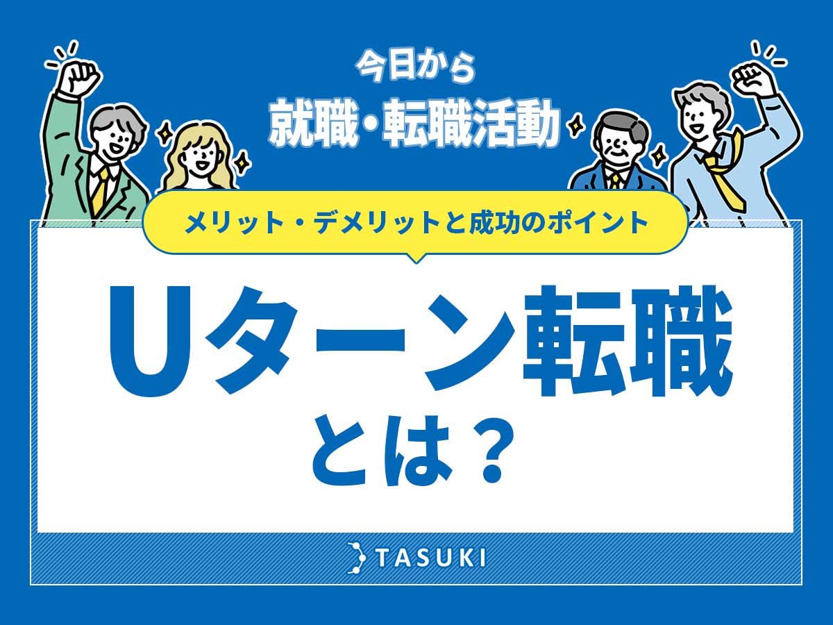 Uターン転職とは？