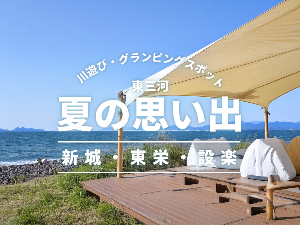 東三河川遊び・グランピングスポット2025