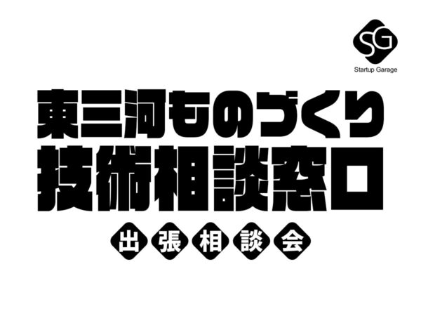 東三河ものづくり技術相談窓口