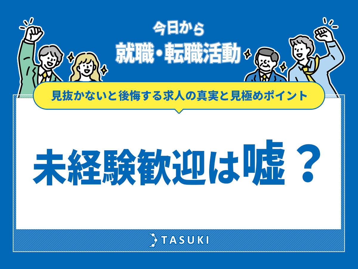 未経験歓迎は嘘?