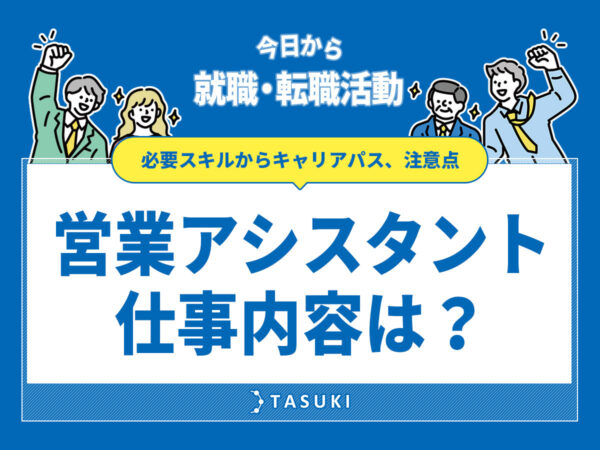 営業アシスタントの仕事内容