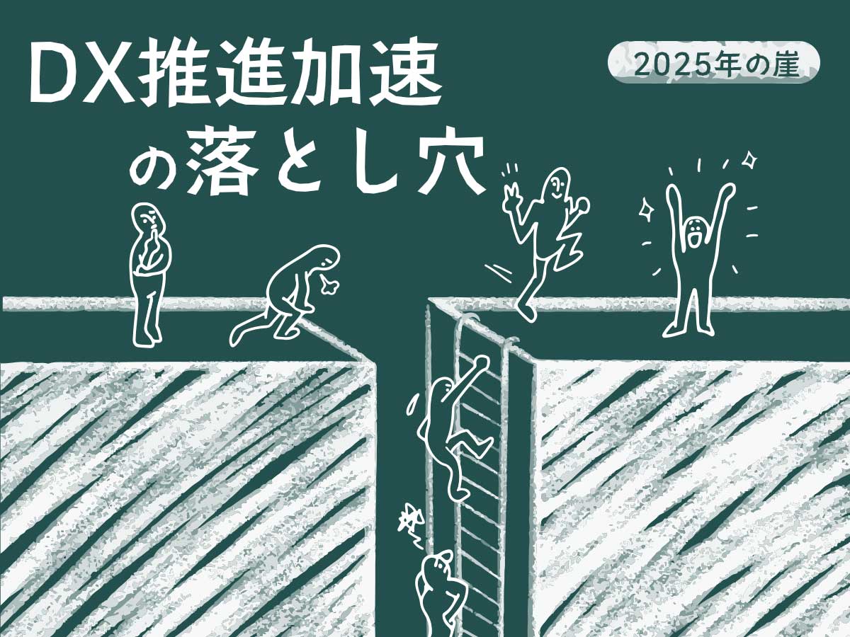 DX推進加速の落とし穴