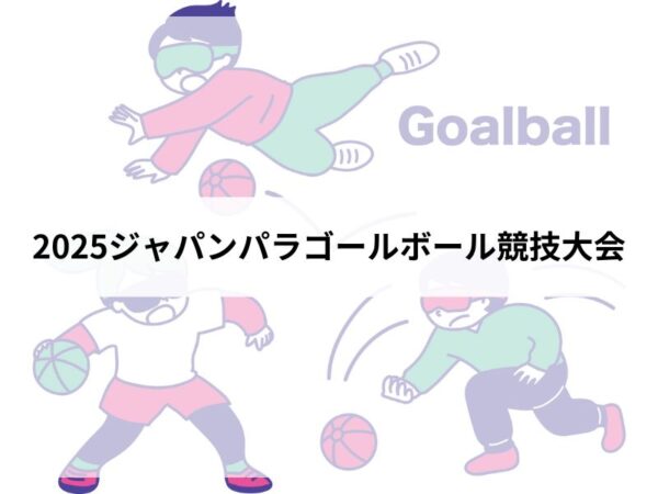 ゴールボールアイキャッチ