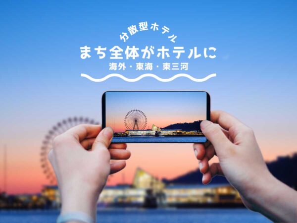 分散型ホテル愛知県東三河