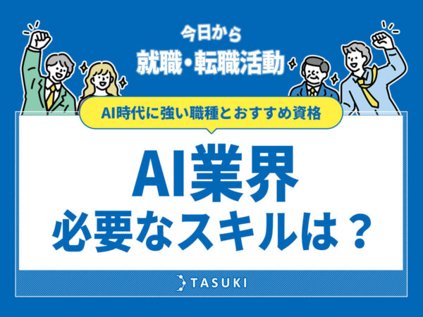 AI業界必要スキル