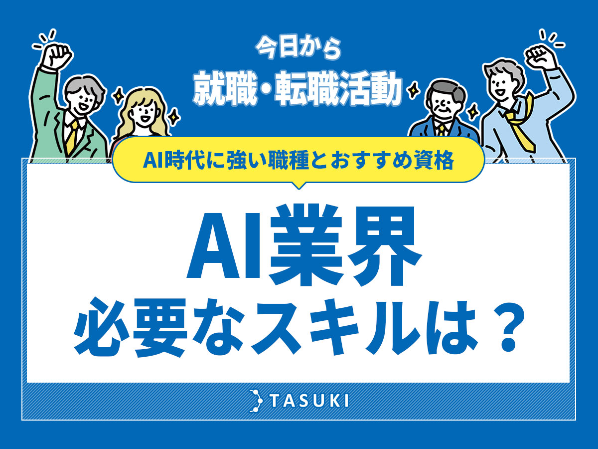 AI業界必要スキル