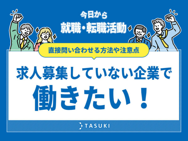 求人募集していない企業