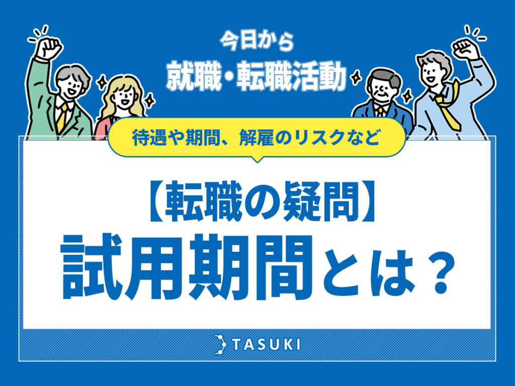 試用期間とは