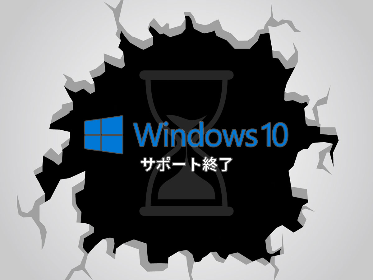 Windows10サポート終了
