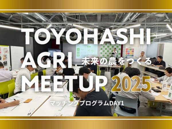 TOYOHASHI AGRI MEETUP マッチングプログラム2025