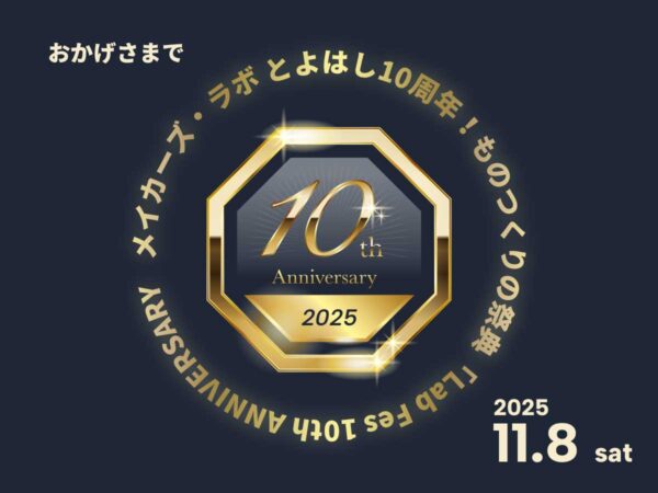 メイカーズ・ラボ とよはし10周年