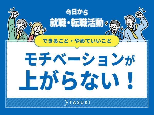 転職活動モチベーション