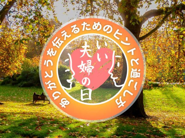 ありがとうの伝え方夫婦