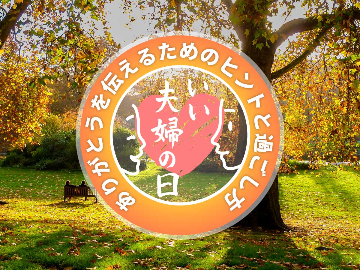 ありがとうの伝え方夫婦