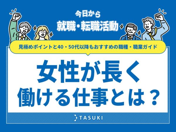女性が長く働ける仕事