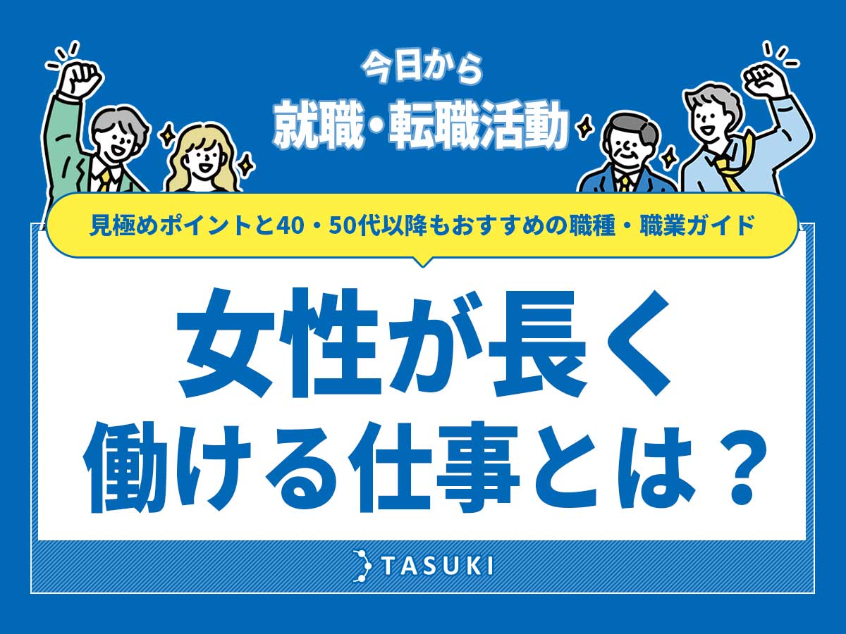 女性が長く働ける仕事