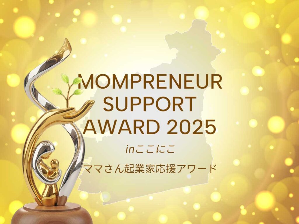 ママさん起業家応援アワード2025