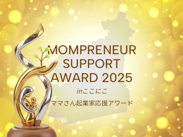 ママさん起業家応援アワード2025